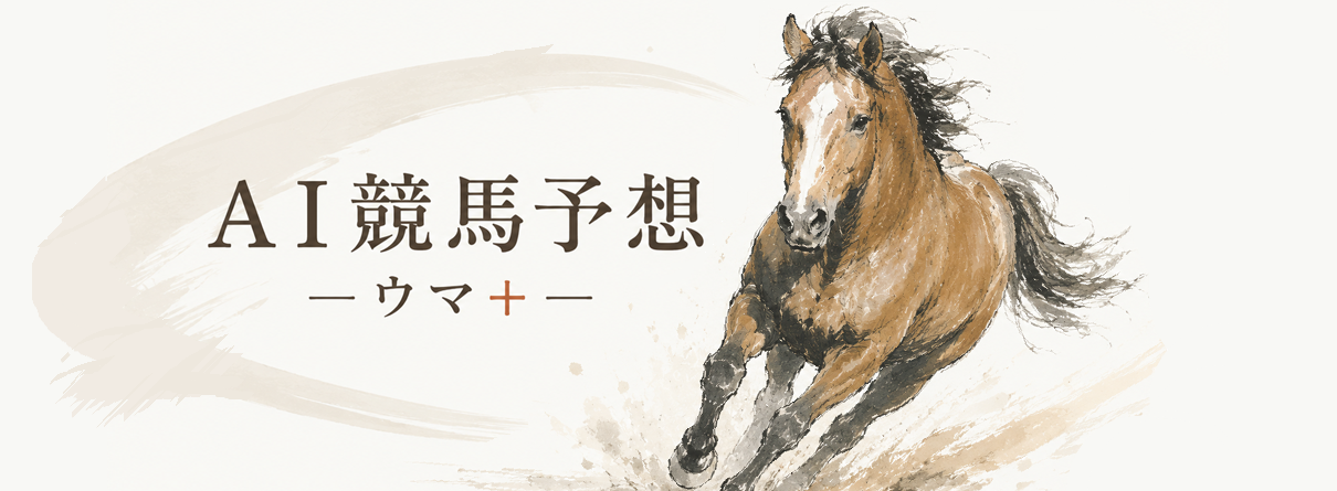 ウマ＋